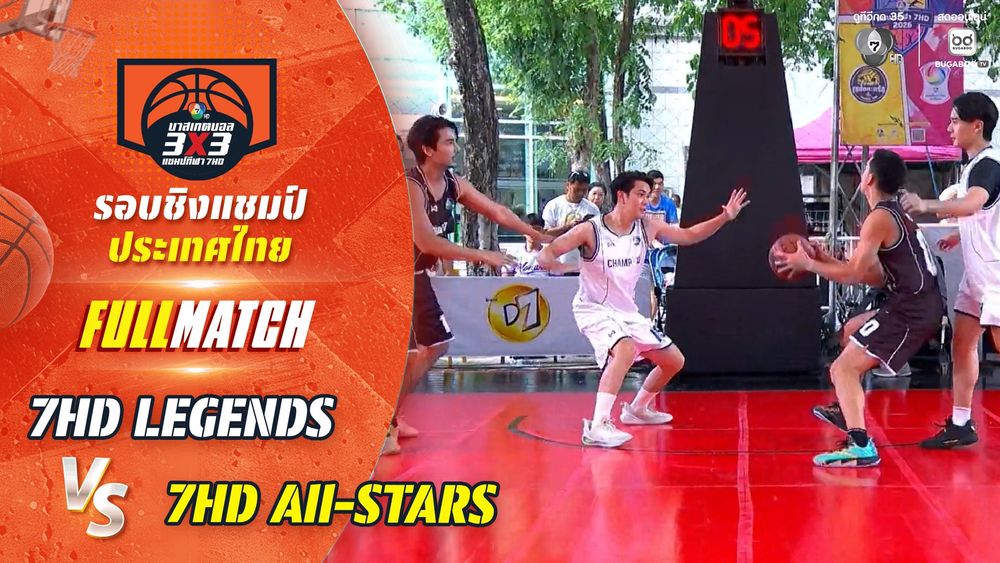 7HD LEGENDS vs 7HD All-STARS | บาสเกตบอล 3X3 แชมป์กีฬา 7HD 2026 | CH7ON