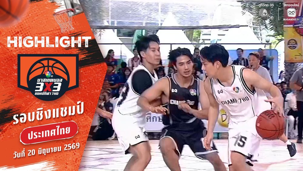 ไฮไลต์ : 7HD Legends พบ 7HD All-Stars | บาสเกตบอล 3X3 แชมป์กีฬา 7HD 2026 | 20 มิ.ย. 69