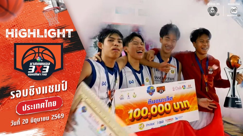 ไฮไลต์ : รอบชิงแชมป์ประเทศไทย | บาสเกตบอล 3X3 แชมป์กีฬา 7HD 2026 | 20 มิ.ย. 69