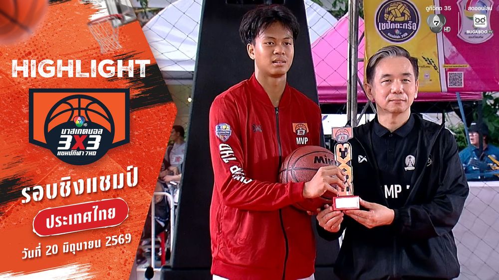 ไฮไลต์ : MVP พรต ศัลยวิเศษ | บาสเกตบอล 3X3 แชมป์กีฬา 7HD 2026 | 20 มิ.ย. 69