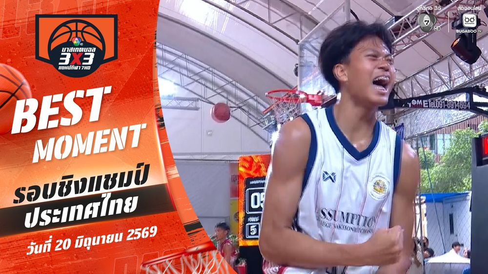 Best Moment : รอบชิงแชมป์ประเทศไทย | บาสเกตบอล 3X3 แชมป์กีฬา 7HD 2026 | 20 มิ.ย. 69