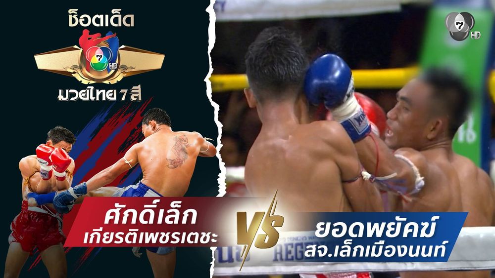 มวยไทย7สี 17 ส.ค.68 วุฒิกร สวนน้ำธารคีรี vs ฤทธิเดช ลูกเจ้าพ่อโรงต้ม
