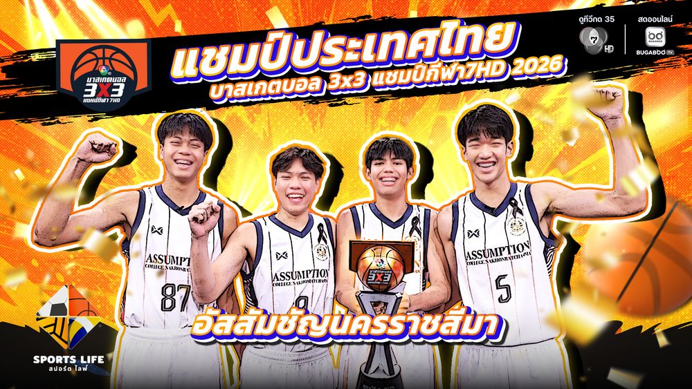 SPORTS LIFE | แชมป์ประเทศไทย บาส 3X3 แชมป์กีฬา7HD 2026 อัสสัมชัญนครราชสีมา | 23 มิ.ย.69