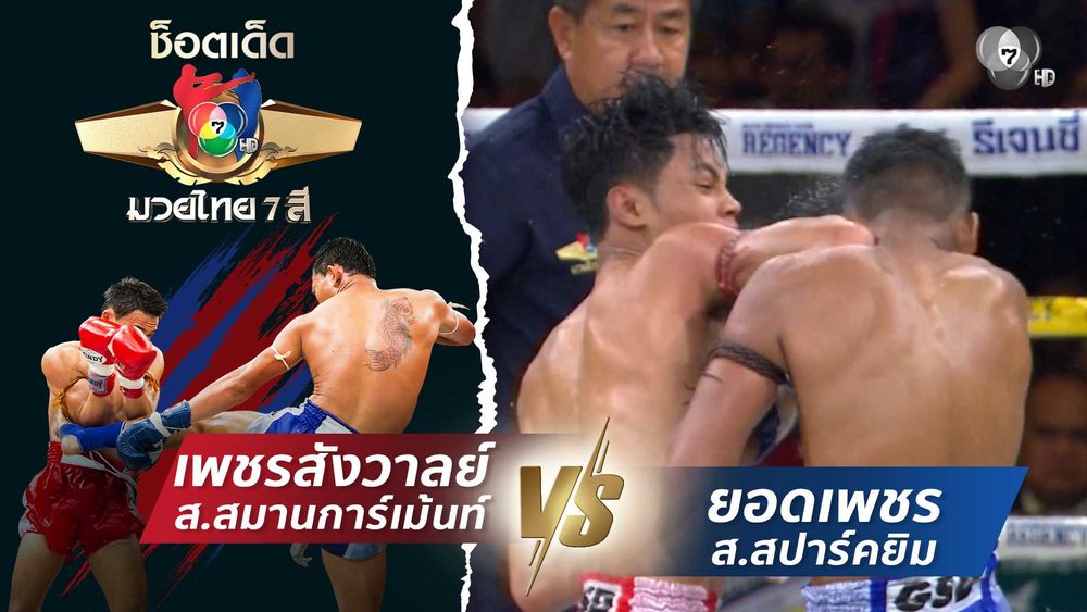 มวยไทย7สี 28 มิ.ย.69 มังกรทอง เพชรเกียรติเพชร vs เมาคลี ป.วัฒนาวรางกูร