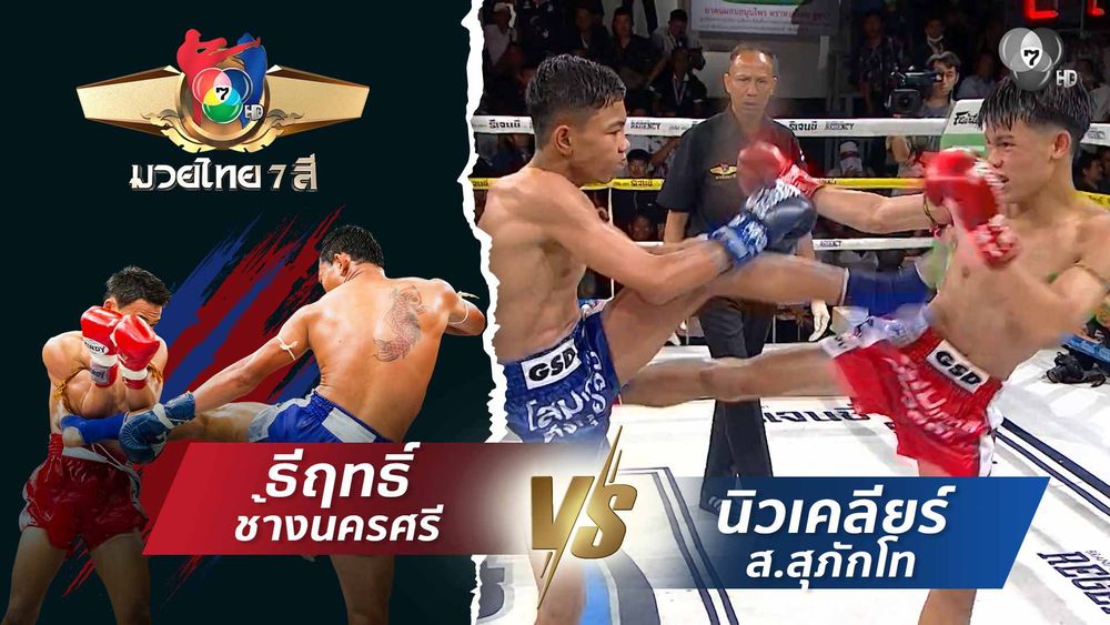 มวยไทย7สี 3 พ.ค.69 ปูติน ส.เทียนโพธิ์ vs เฟสบุ๊ค นวพลฟาร์มสุขกระบือไทย