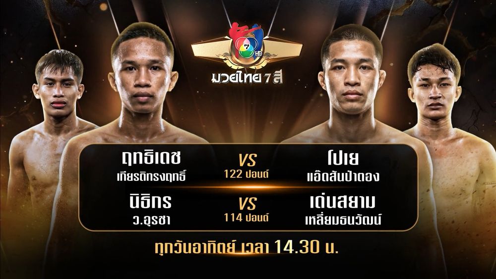 ถ่ายทอดสดมวยไทย7สี ฤทธิเดช เกียรติทรงฤทธิ์ vs โปเย แอ๊ดสันป่าตอง 12 ก.ค.69