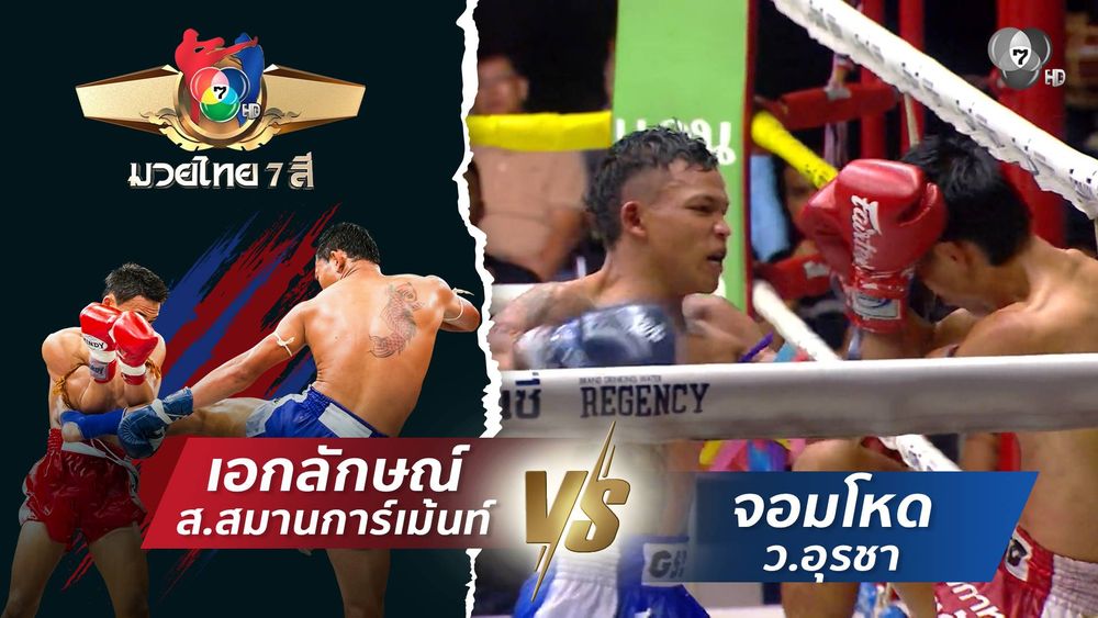 มวยไทย7สี 6 เม.ย.68 มนต์พระราม ศิษย์เพชรฉลูกัณฑ์ vs น็อตใหม่ ว.อุรชา