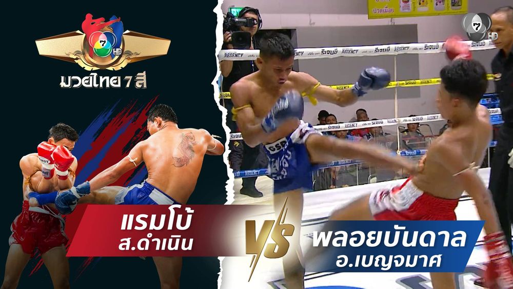 มวยไทย7สี 3 พ.ค.69 ปูติน ส.เทียนโพธิ์ vs เฟสบุ๊ค นวพลฟาร์มสุขกระบือไทย