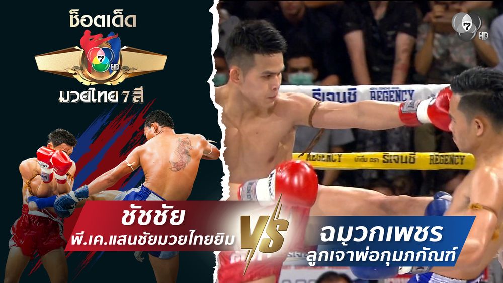 มวยไทย7สี 24 พ.ค.69 ยอดอีที ปตท.ทองทวี vs สมิงแดง เบสชะอวด (ธ.สนเทศ)