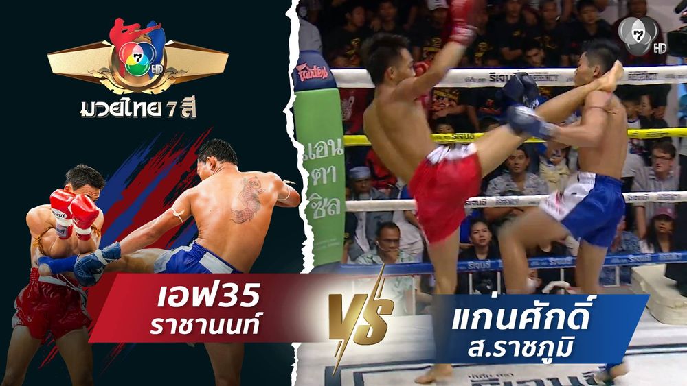 มวยไทย7สี 19 เม.ย.69 ยอดวันเผด็จ ส.โชคมีชัย vs จีรวัฒน์ ส.ราชภูมิ