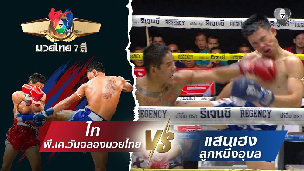 มวยไทย7สี 16 ส.ค.69 ไท พี.เค.วันฉลองมวยไทย vs แสนเฮง ลูกหนึ่งอุบล | CH7ON