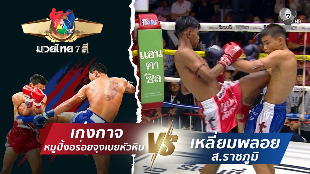 มวยไทย7สี 22 ก.พ.69 ศักดิ์เล็ก ลูกเจ้าพ่อโรงต้ม vs เอกลักษณ์ ส.สมานการ์เม้นท์
