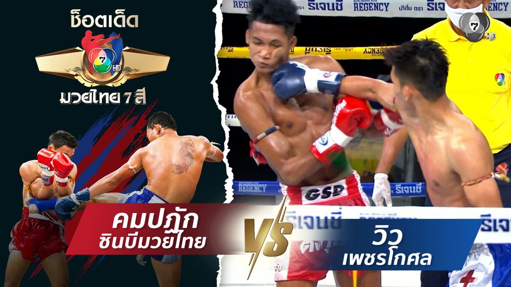 มวยไทย7สี 22 ก.พ.69 ศักดิ์เล็ก ลูกเจ้าพ่อโรงต้ม vs เอกลักษณ์ ส.สมานการ์เม้นท์