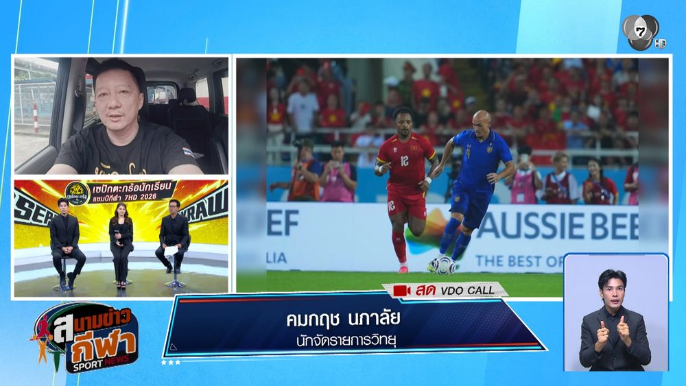 พูดคุยกับ อ๋อ วังโอ่ง กูรูฟุตบอล ถึงควันหลงเกมรอบชิงฯ ฟุตบอลอาเซียน คัพ 2026 : สนามข่าวกีฬาออนไลน์