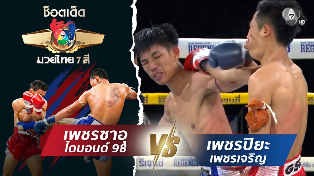 มวยไทย7สี 20 ก.ค.68 พยัคฆ์ ศักดิ์สตูล vs สิงห์เพชร บ.รุ่งโรจน์