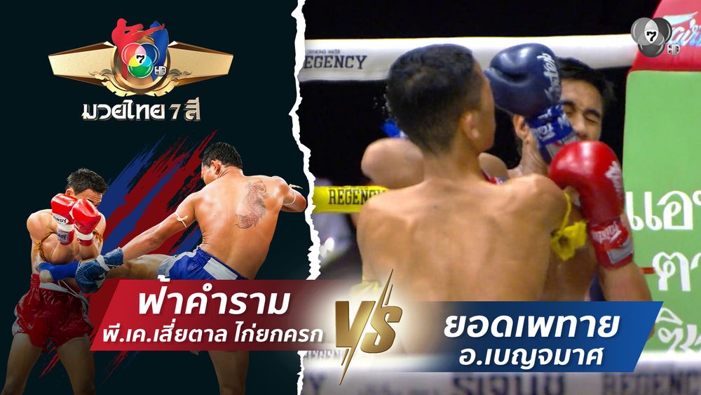 มวยไทย7สี 26 เม.ย.69 เพชรสยาม จ.ภัทรียากีฬาสยามสุรินทร์ vs โปเย ว.สันใต้