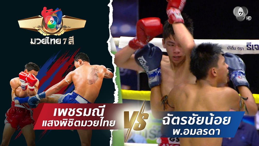 มวยไทย7สี 7 ก.ย.68 ไฟเพชรนคร ก้องจักรวาลมวยไทย vs ทัพมงคล ชาญชัยมวยไทย