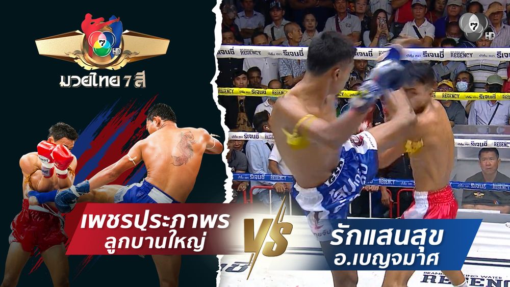 มวยไทย7สี 9 พ.ย.68 พยัคฆ์สุรินทร์ เจพี.เพาเวอร์ vs ไข่มุกขาว เบสชะอวด