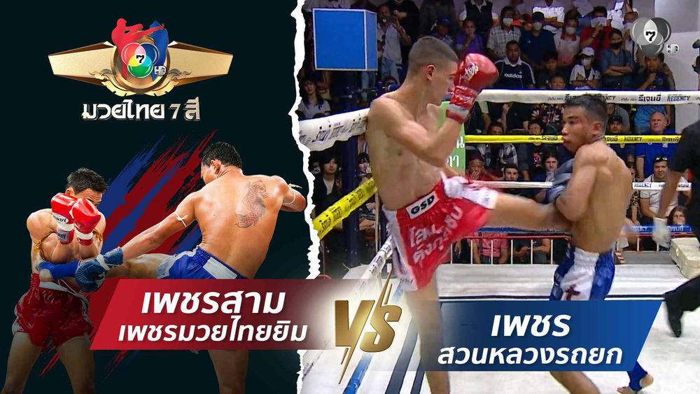 มวยไทย7สี 16 พ.ย.68 ก้องสนั่น ส.เทียนโพธิ์ vs พลายพยัคฆ์ ทต.พลับพลานารายณ์