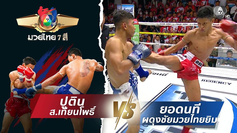 มวยไทย7สี 15 มิ.ย.68 พรเสน่ห์ ส.ภูมิภัทร vs เก้าล้าน ส.จ.แดนระยอง