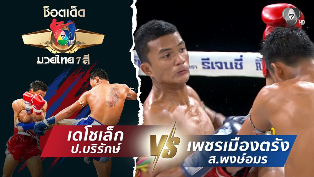 มวยไทย7สี 10 ส.ค.68 โจเซฟ จิตรเมืองนนท์ vs เพชรสามารถ เพชรเกียรติเพชร