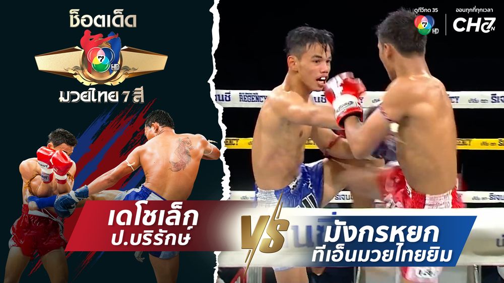 เดโชเล็ก ป.บริรักษ์ vs มังกรหยก ทีเอ็นมวยไทยยิม | ช็อตเด็ดแม่ไม้มวยไทย 7 สี | CH7ON