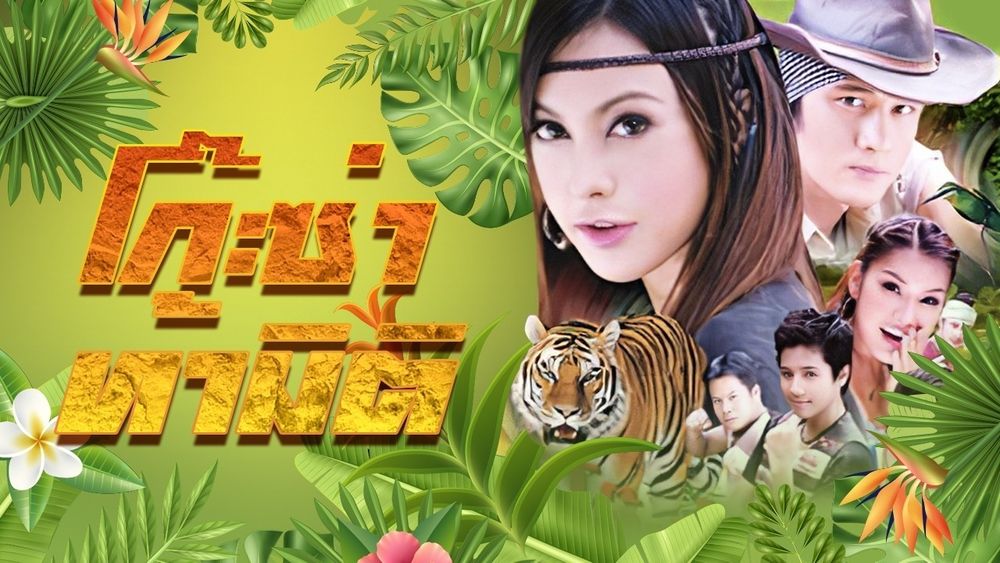 โก๊ะซ่า ท้ามิติ