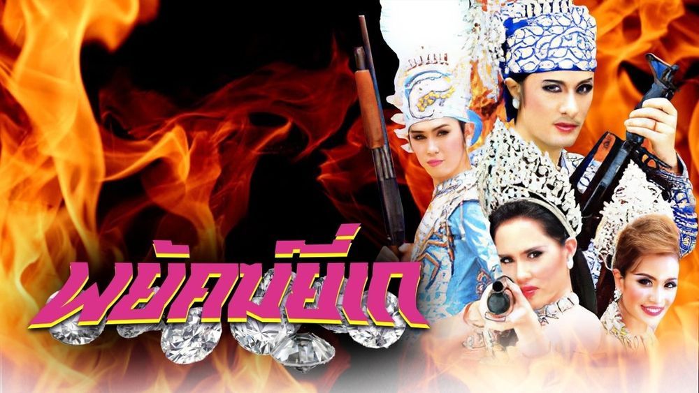 พยัคฆ์ยี่เก 2552