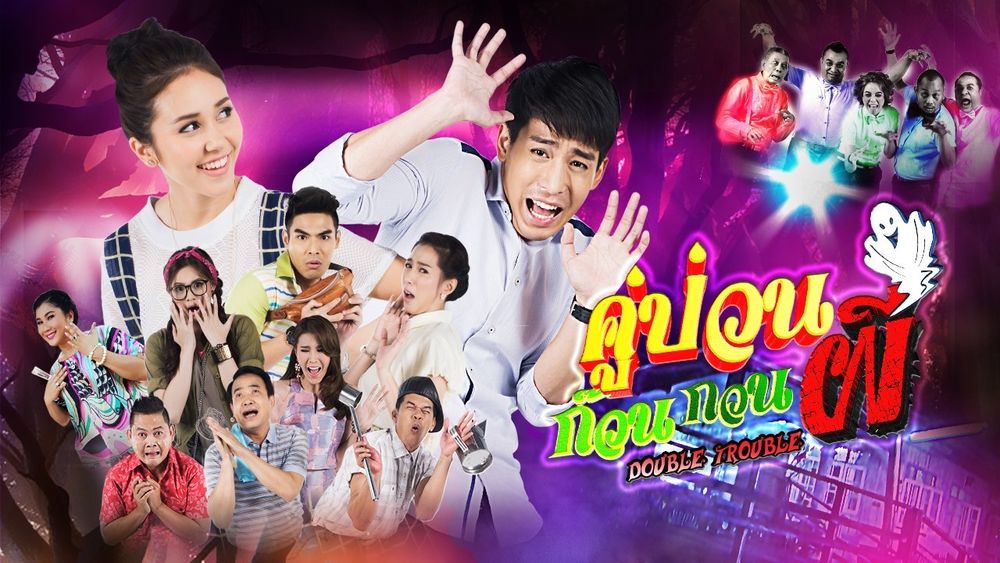 คู่ป่วน ก๊วนกวนผี