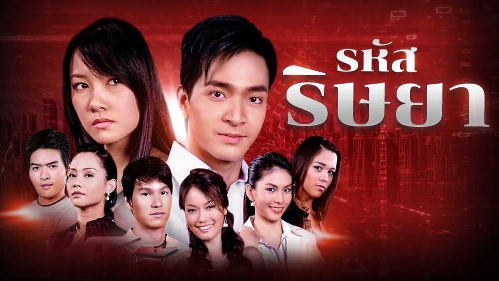 รหัสริษยา