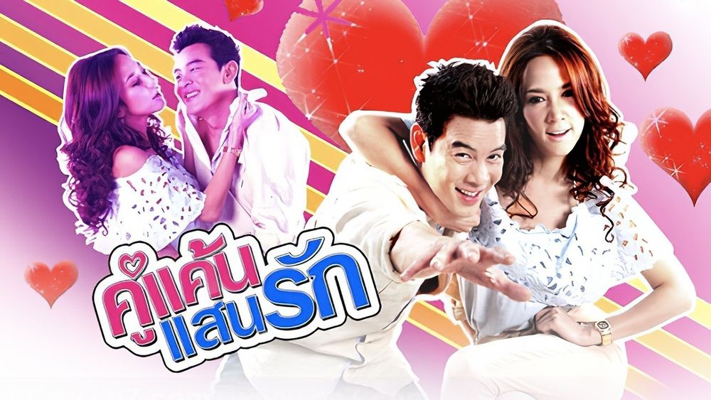 คู่แค้นแสนรัก 2554