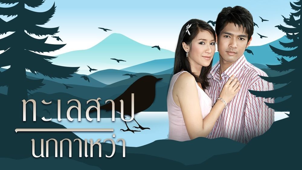 ทะเลสาปนกกาเหว่า