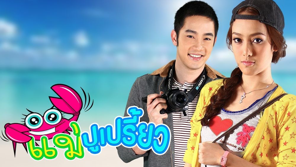 แม่ปูเปรี้ยว 2555