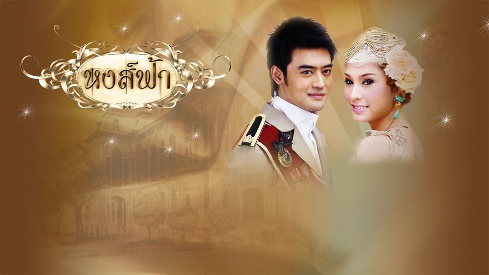 หงส์ฟ้า 2553