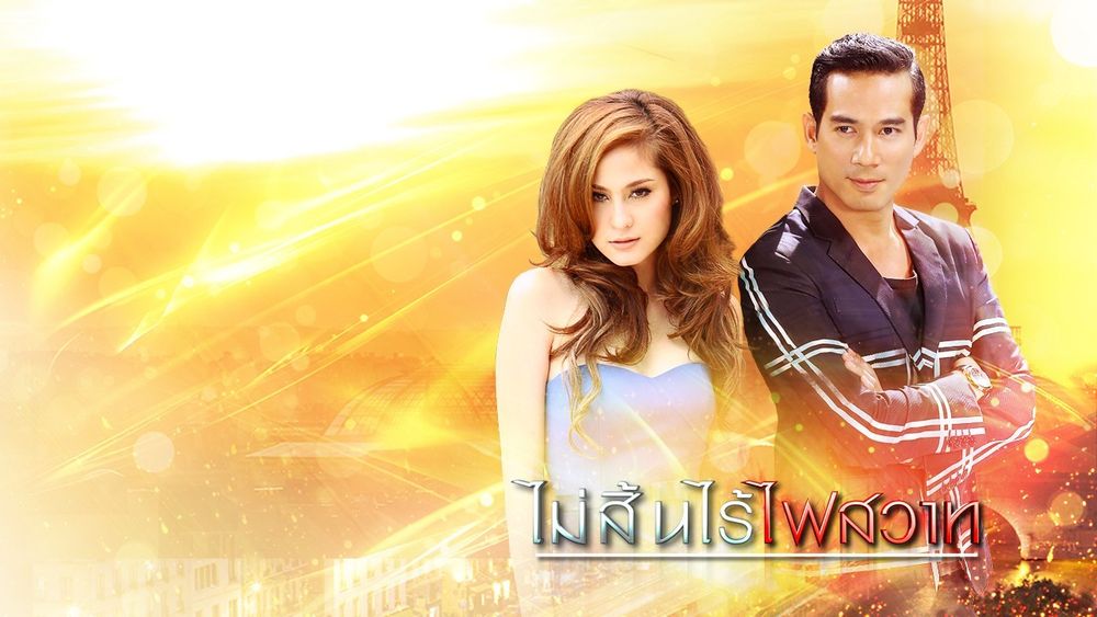 ไม่สิ้นไร้ไฟสวาท