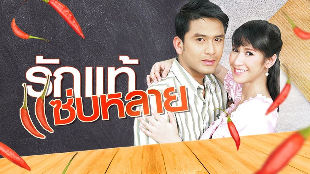 รักแท้แซ่บหลาย 2550