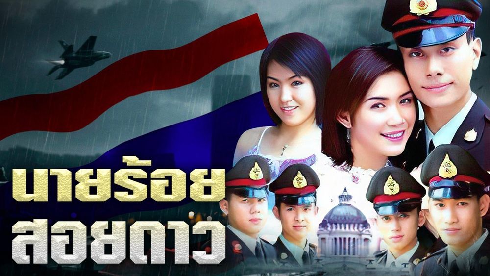 นายร้อยสอยดาว