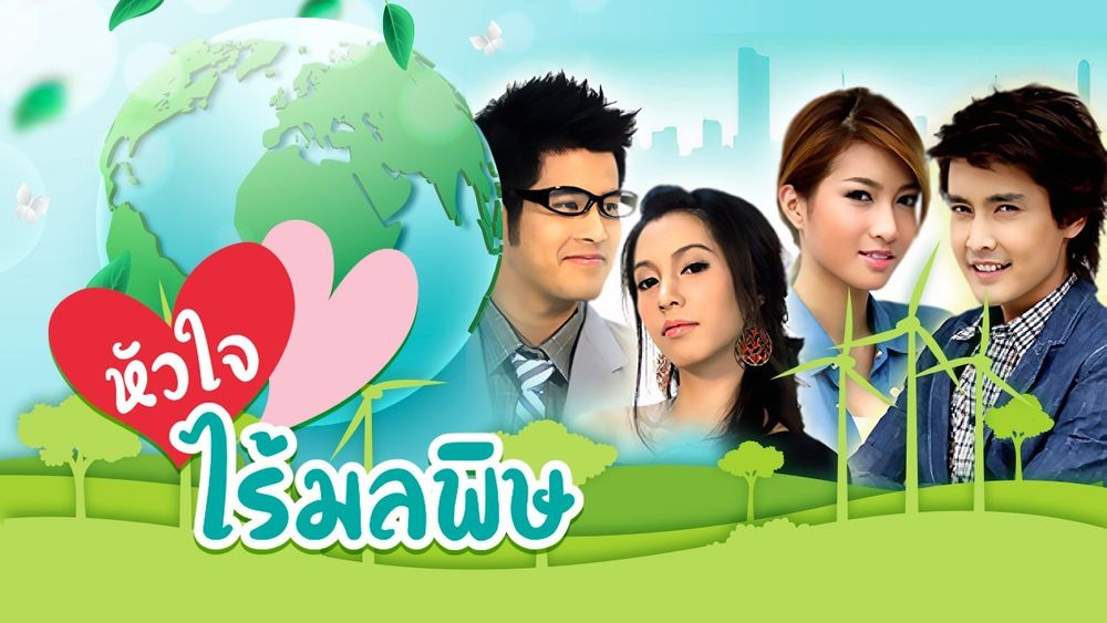 หัวใจไร้มลพิษ