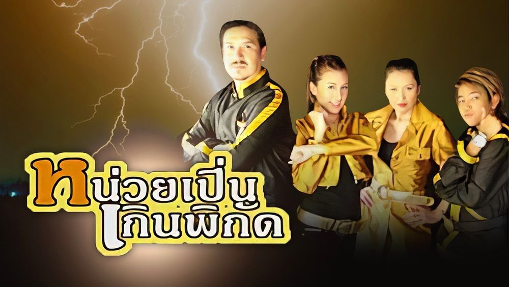 หน่วยเปิ่นเกินพิกัด